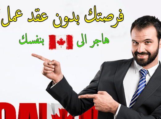 تقديم طلب هجرة إلى كندا اون لاين